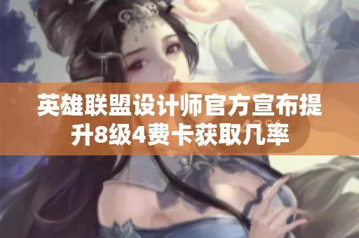 英雄联盟设计师官方宣布提升8级4费卡获取几率
