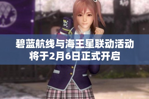 碧蓝航线与海王星联动活动将于2月6日正式开启