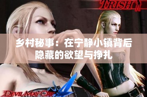乡村秘事：在宁静小镇背后隐藏的欲望与挣扎