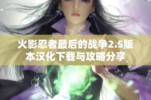 火影忍者最后的战争2.5版本汉化下载与攻略分享