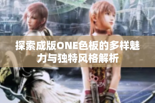 探索成版ONE色板的多样魅力与独特风格解析