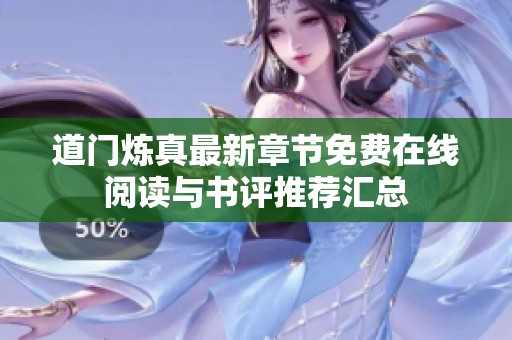 道门炼真最新章节免费在线阅读与书评推荐汇总