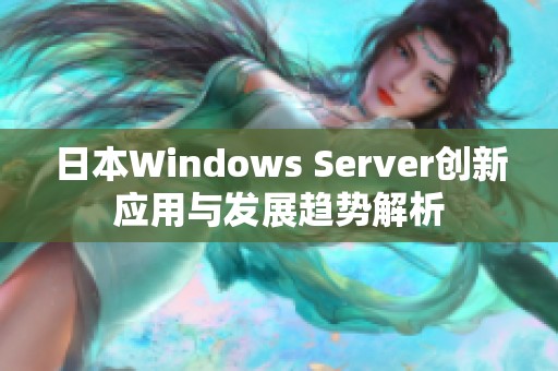 日本Windows Server创新应用与发展趋势解析