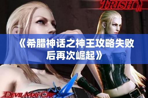 《希腊神话之神王攻略失败后再次崛起》