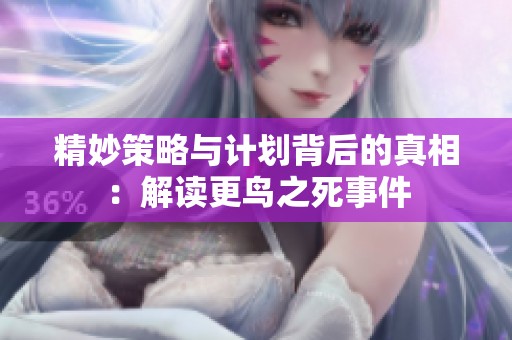 精妙策略与计划背后的真相：解读更鸟之死事件