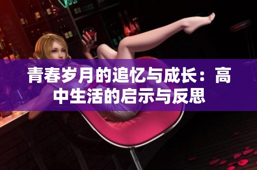 青春岁月的追忆与成长：高中生活的启示与反思