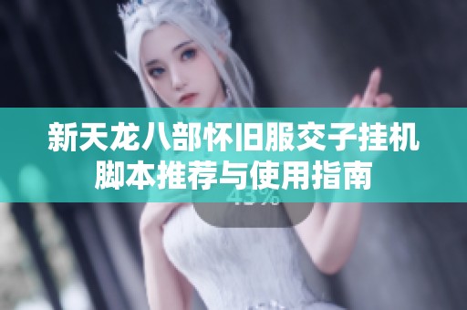 新天龙八部怀旧服交子挂机脚本推荐与使用指南