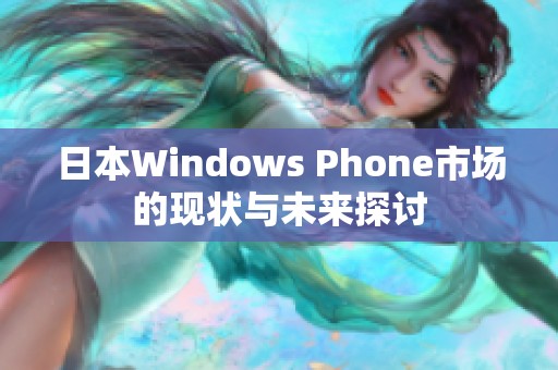 日本Windows Phone市场的现状与未来探讨