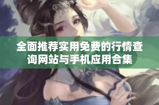 全面推荐实用免费的行情查询网站与手机应用合集