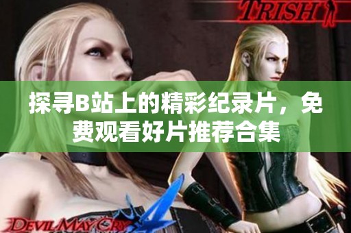 探寻B站上的精彩纪录片，免费观看好片推荐合集