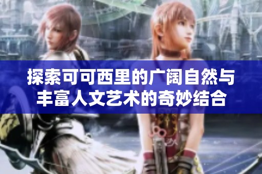 探索可可西里的广阔自然与丰富人文艺术的奇妙结合