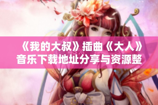 《我的大叔》插曲《大人》音乐下载地址分享与资源整理