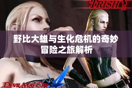 野比大雄与生化危机的奇妙冒险之旅解析