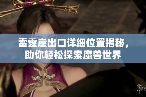雷霆崖出口详细位置揭秘，助你轻松探索魔兽世界