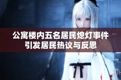 公寓楼内五名居民熄灯事件引发居民热议与反思