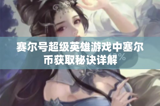 赛尔号超级英雄游戏中塞尔币获取秘诀详解