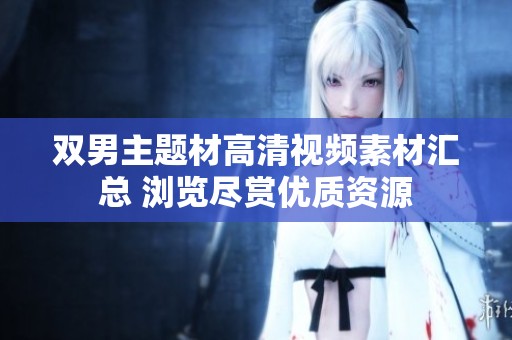 双男主题材高清视频素材汇总 浏览尽赏优质资源
