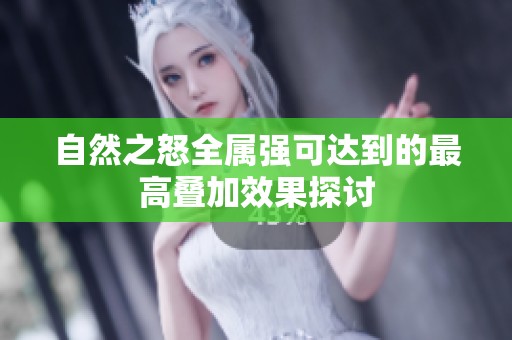 自然之怒全属强可达到的最高叠加效果探讨