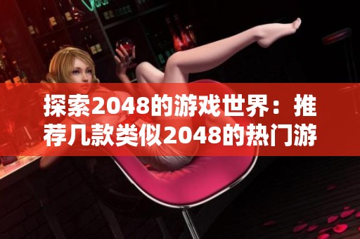 探索2048的游戏世界：推荐几款类似2048的热门游戏