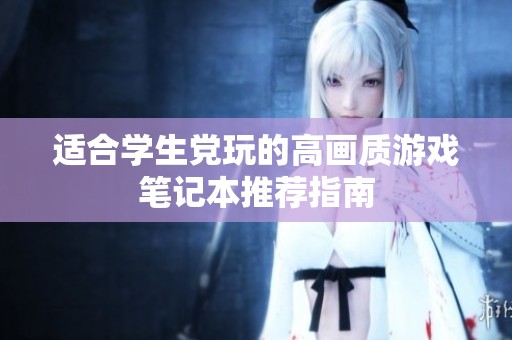 适合学生党玩的高画质游戏笔记本推荐指南