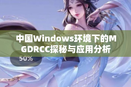 中国Windows环境下的MGDRCC探秘与应用分析