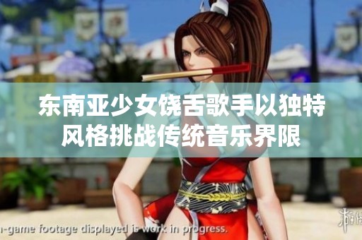 东南亚少女饶舌歌手以独特风格挑战传统音乐界限