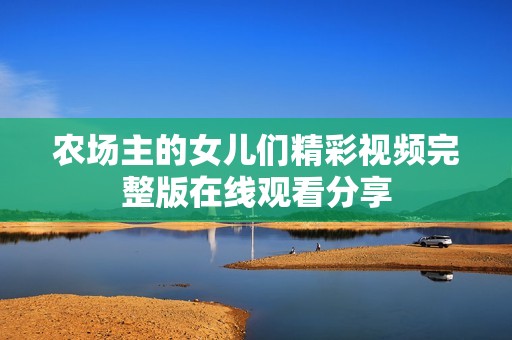 农场主的女儿们精彩视频完整版在线观看分享