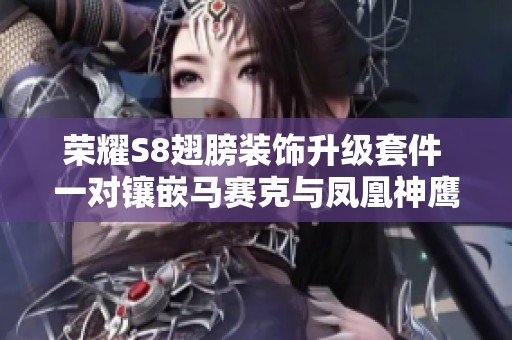 荣耀S8翅膀装饰升级套件 一对镶嵌马赛克与凤凰神鹰脚配件