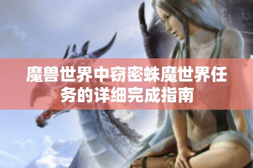 魔兽世界中窃密蛛魔世界任务的详细完成指南