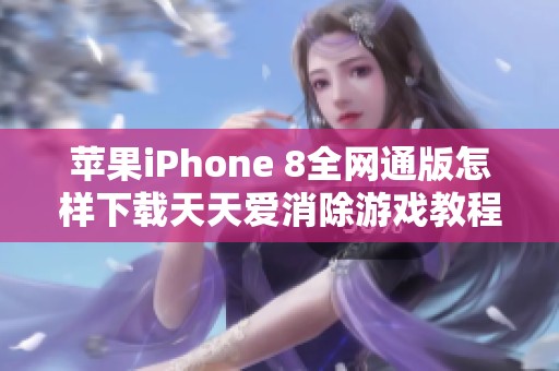 苹果iPhone 8全网通版怎样下载天天爱消除游戏教程