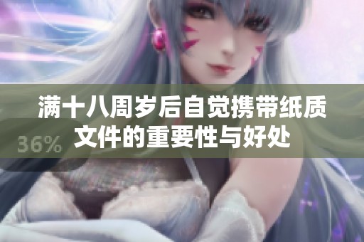 满十八周岁后自觉携带纸质文件的重要性与好处