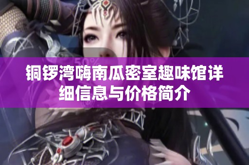 铜锣湾嗨南瓜密室趣味馆详细信息与价格简介