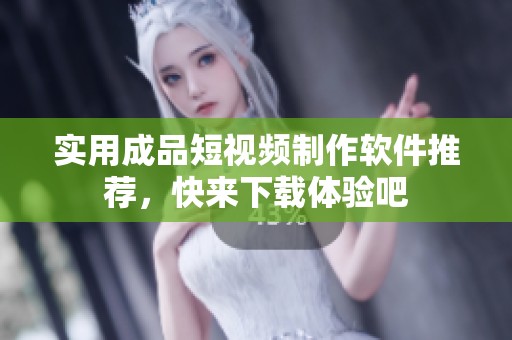 实用成品短视频制作软件推荐，快来下载体验吧