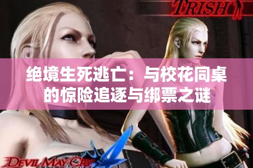 绝境生死逃亡：与校花同桌的惊险追逐与绑票之谜