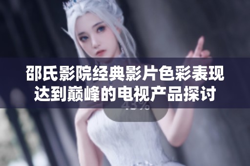 邵氏影院经典影片色彩表现达到巅峰的电视产品探讨