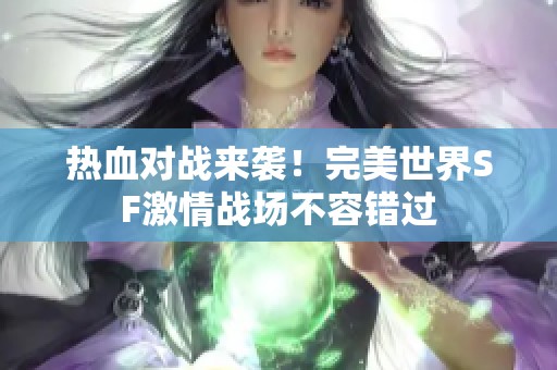 热血对战来袭！完美世界SF激情战场不容错过