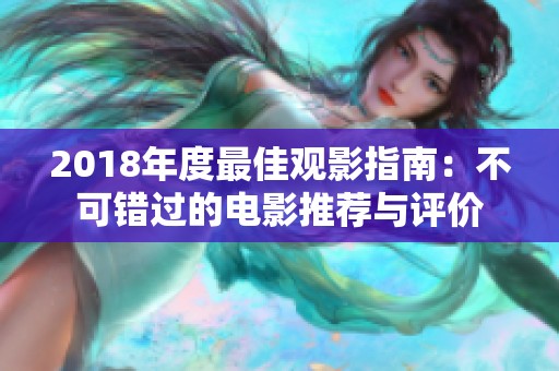 2018年度最佳观影指南：不可错过的电影推荐与评价