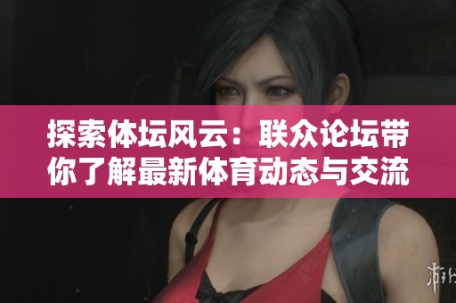 探索体坛风云：联众论坛带你了解最新体育动态与交流