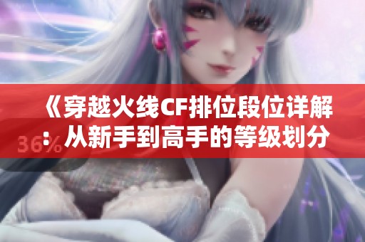 《穿越火线CF排位段位详解：从新手到高手的等级划分》