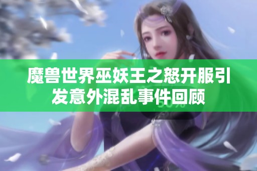 魔兽世界巫妖王之怒开服引发意外混乱事件回顾