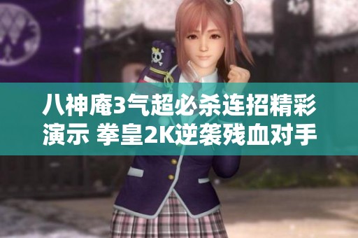 八神庵3气超必杀连招精彩演示 拳皇2K逆袭残血对手