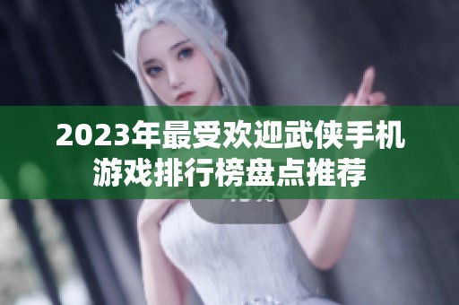 2023年最受欢迎武侠手机游戏排行榜盘点推荐