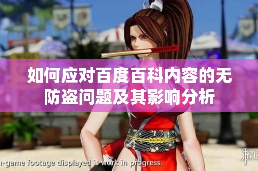 如何应对百度百科内容的无防盗问题及其影响分析