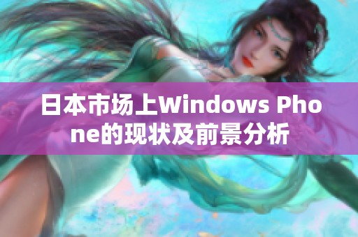 日本市场上Windows Phone的现状及前景分析