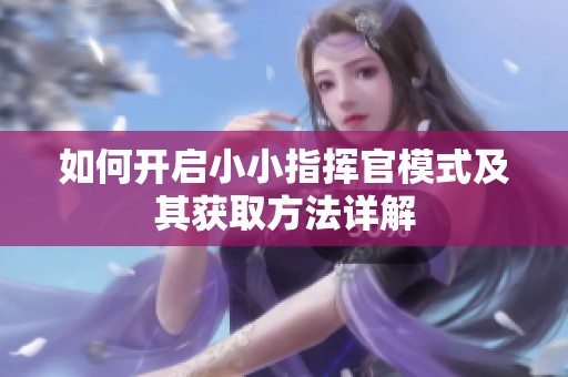 如何开启小小指挥官模式及其获取方法详解