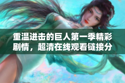 重温进击的巨人第一季精彩剧情，超清在线观看链接分享
