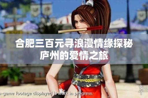 合肥三百元寻浪漫情缘探秘庐州的爱情之旅