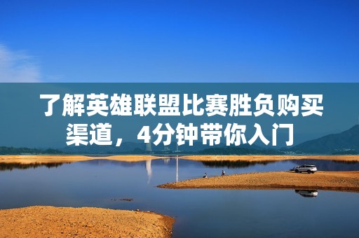 了解英雄联盟比赛胜负购买渠道，4分钟带你入门