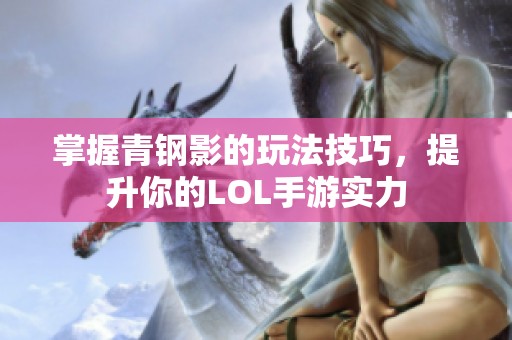 掌握青钢影的玩法技巧，提升你的LOL手游实力