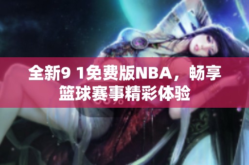 全新9 1免费版NBA，畅享篮球赛事精彩体验